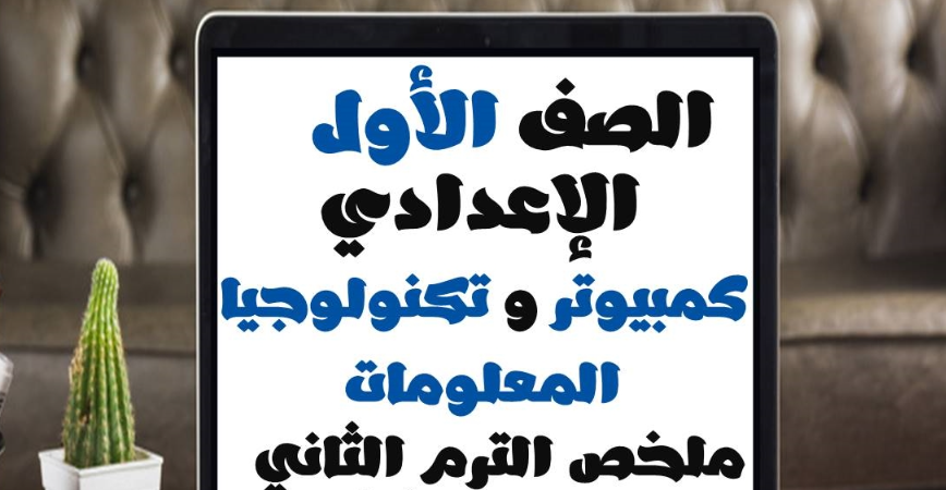 مذكرة حاسب آلي للصف الأول الإعدادي الترم الثاني 2025